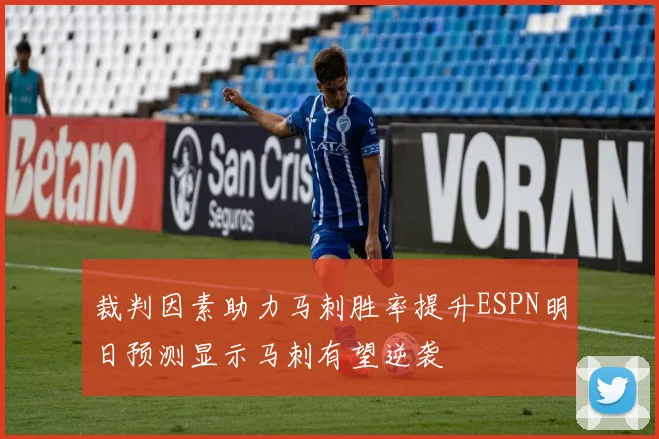 裁判因素助力马刺胜率提升ESPN明日预测显示马刺有望逆袭