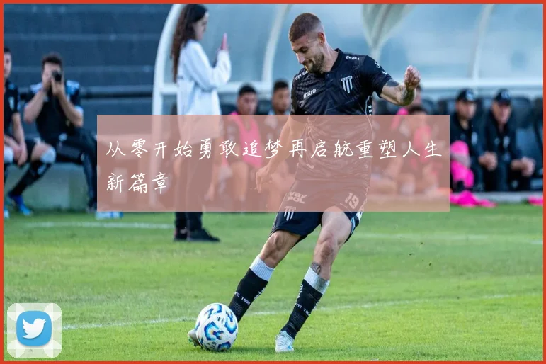从零开始勇敢追梦再启航重塑人生新篇章